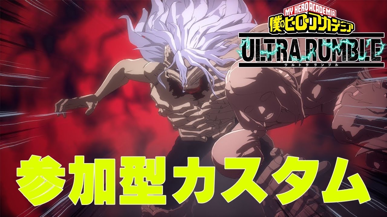 【ヒロアカUR】人が集まれば参加型カスタムやりたいです【僕のヒーローアカデミアウルトラランブル】