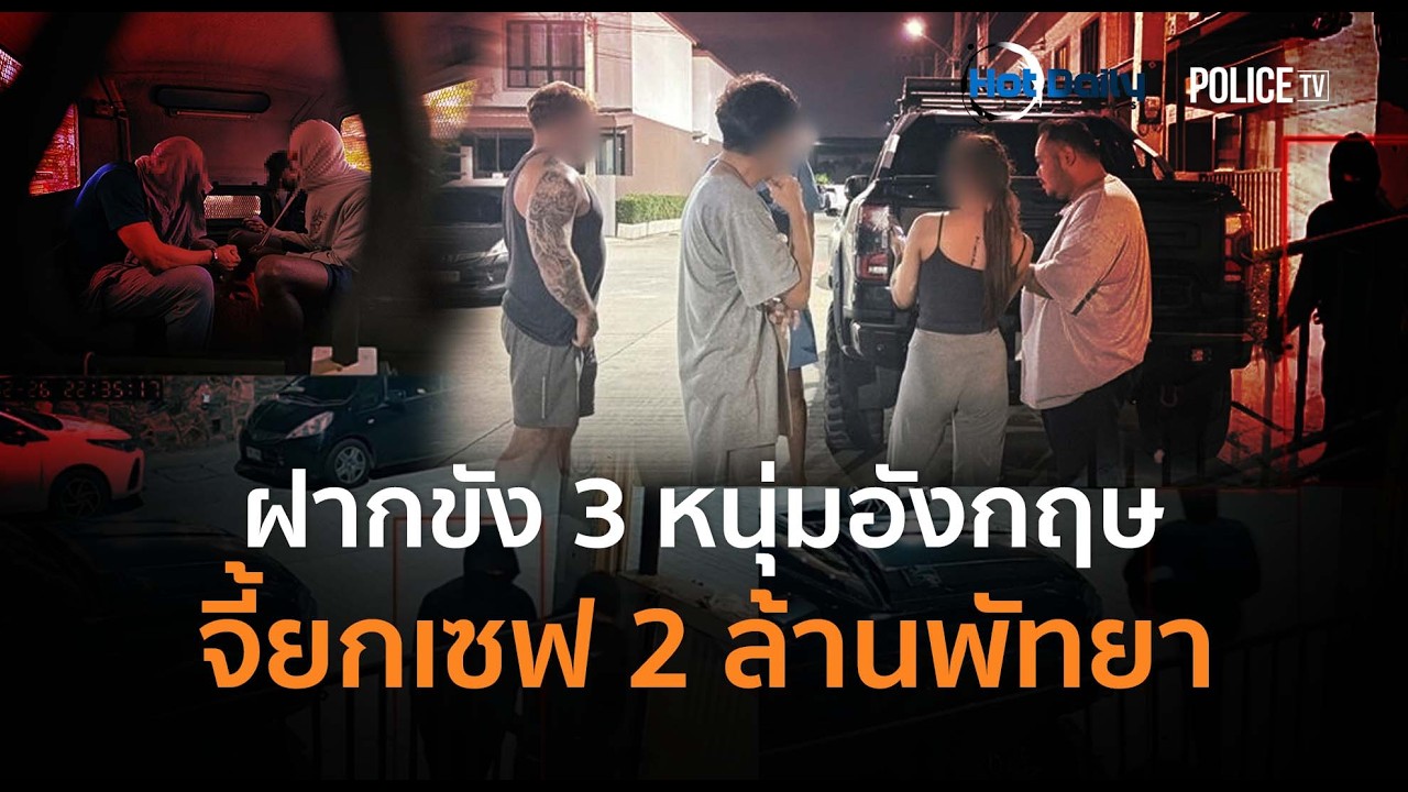 ปิดคดีปล้น! ฝากขัง 3 หนุ่มอังกฤษจี้ยกเซฟ 2 ล้านพัทยา