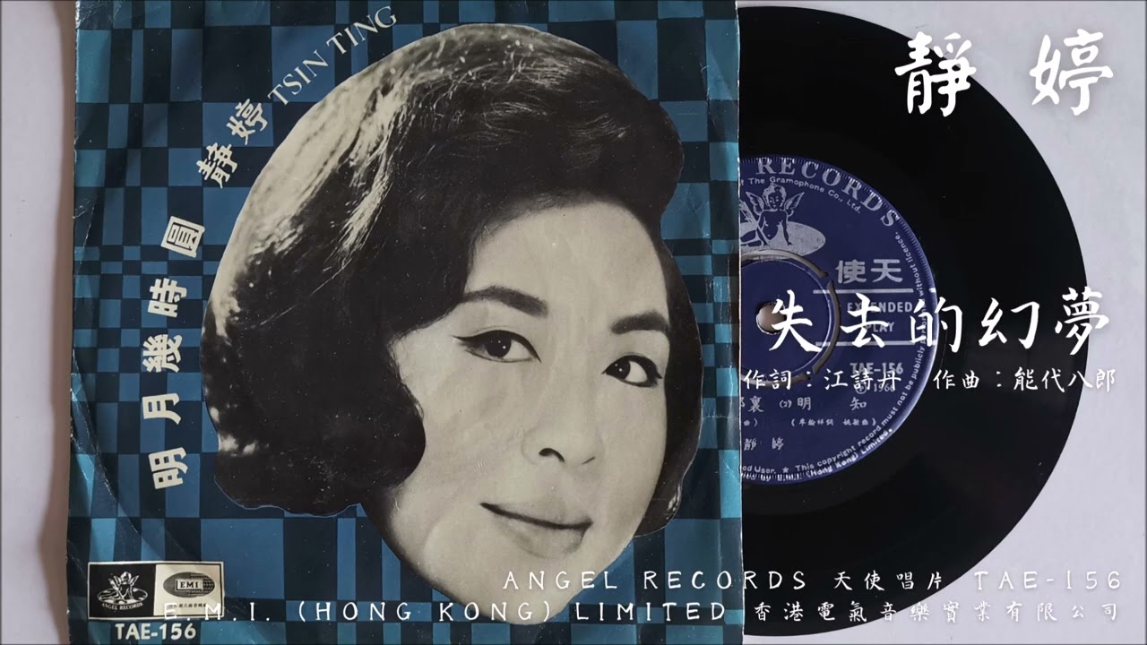 靜婷 - 失去的幻夢 The Vanished Dream (1966)