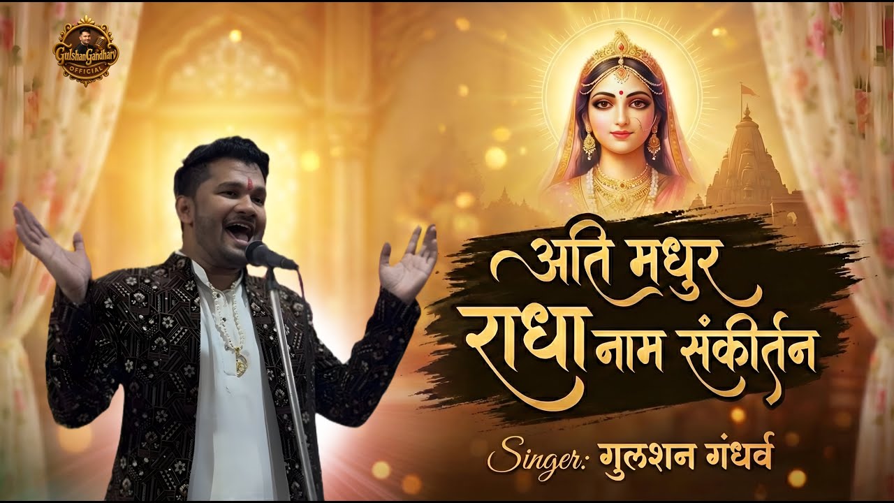 अति मधुर राधा नाम संकीर्तन | Ati Madhur Radha Naam Sankirtan | Non-Stop Radha Naam |Gulshan Gandharv