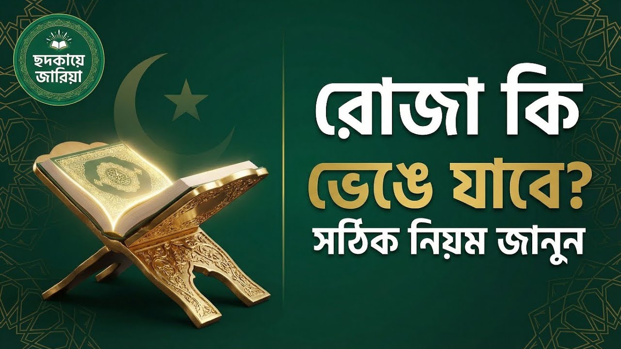 রোজার সঠিক নিয়ম ও প্রয়োজনীয় মাসআলা ২০২৬ | ফরজ জ্ঞান ও সহিহ হাদিস | ছদকায়ে জারিয়া