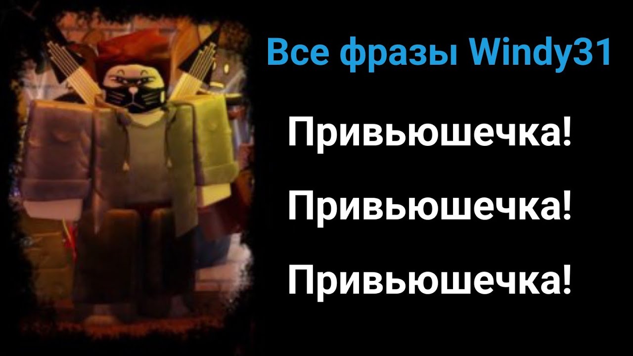 Все фразы Windy31 из Rusaken
