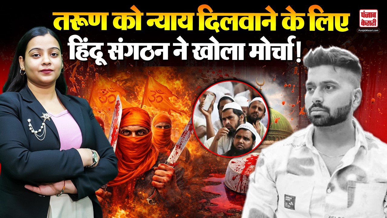 Uttam Nagar Tarun Case Latest News: Eid पर लेंगे Tarun की मौत का बदला, गुस्साए हिंदू ने किया ऐलान