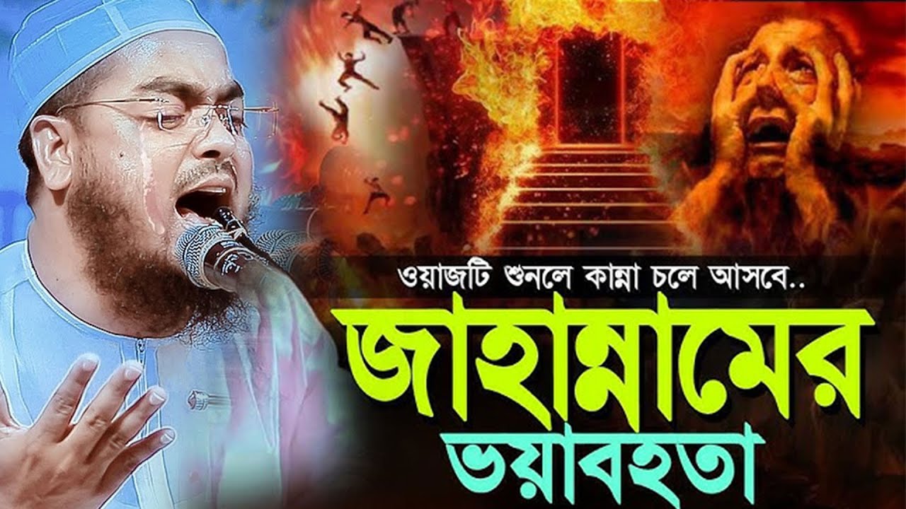 জাহান্নামের নতুন ওয়াজ ২০২৬ | হাফিজুর রহমান সিদ্দিকী ওয়াজ | Waz | Hafizur Rahman Siddiki Waz ২০২৬ |