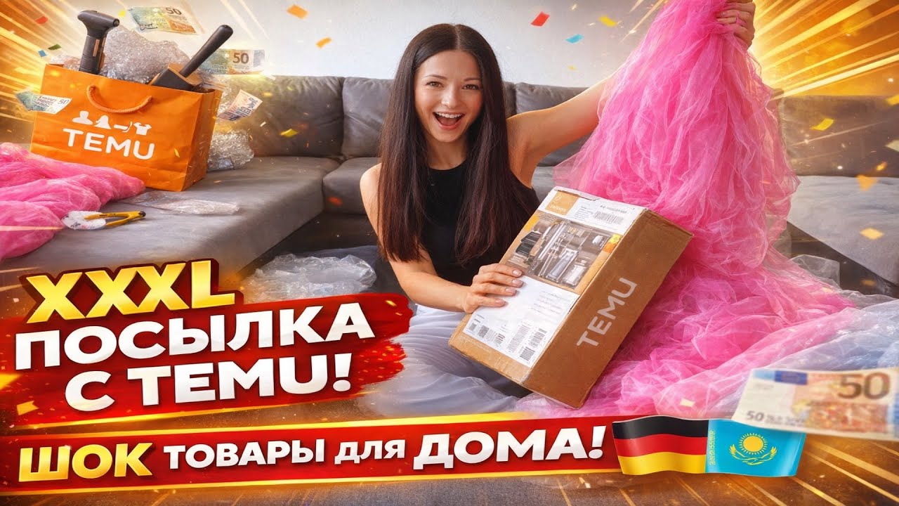 XXXL РАСПАКОВКА Temu • ТОВАРЫ ДЛЯ ДОМА • ОБУСТРАИВАЕМ НАШУ КВАРТИРУ В ГЕРМАНИИ 🇩🇪🇰🇿