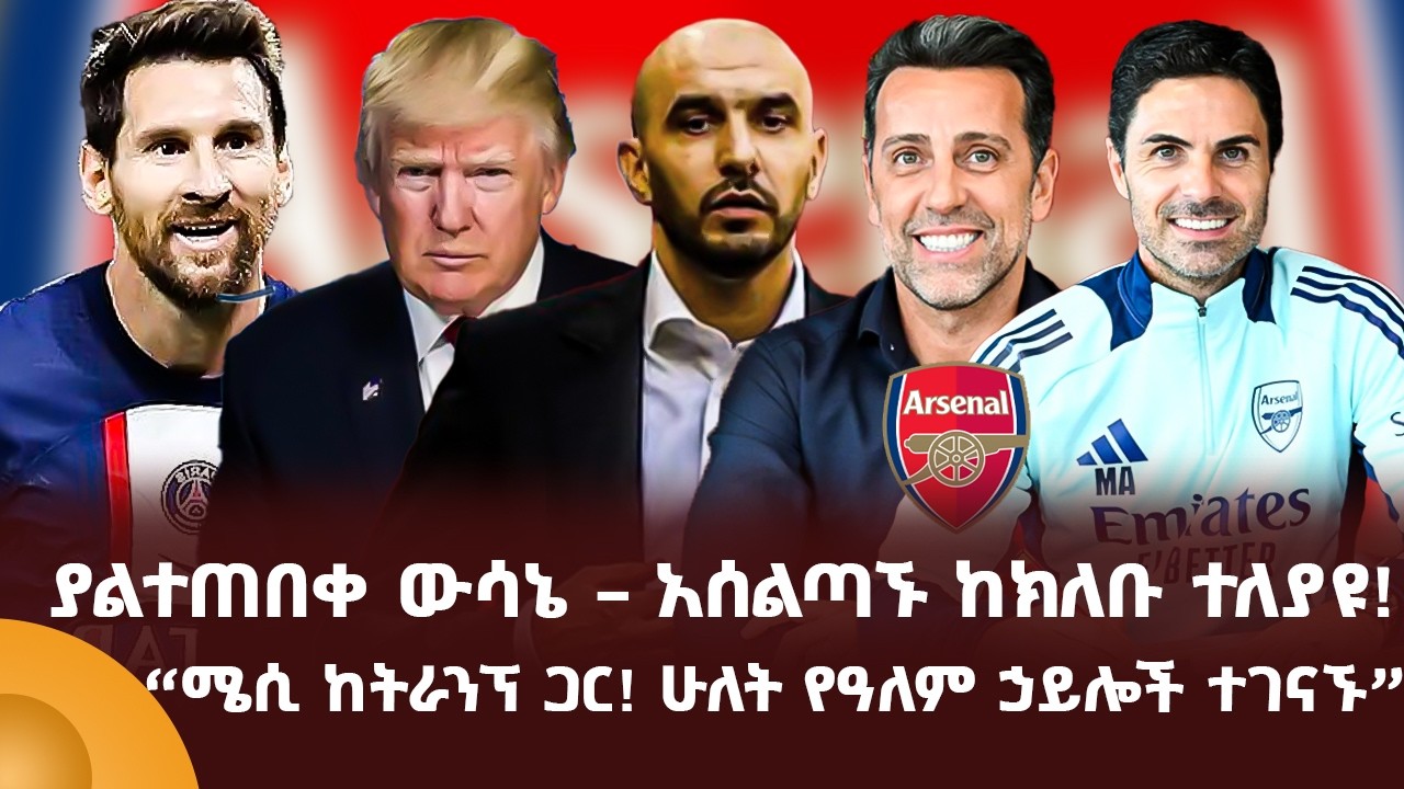 ያልተጠበቀ ውሳኔ – አሰልጣኙ ከክለቡ ተለያዩ!   “ሜሲ ከትራንፕ ጋር! ሁለት የዓለም ኃይሎች ተገናኙ”
