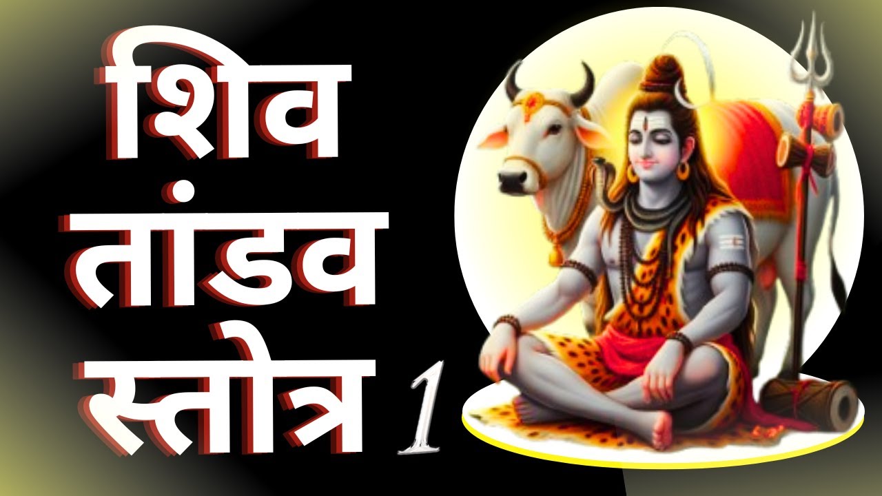शिव तांडव स्तोत्र 1 श्लोक सीखें | सही उच्चारण के साथ बोलना सीखें 🙏🙏 #bhaktivibeswisdom