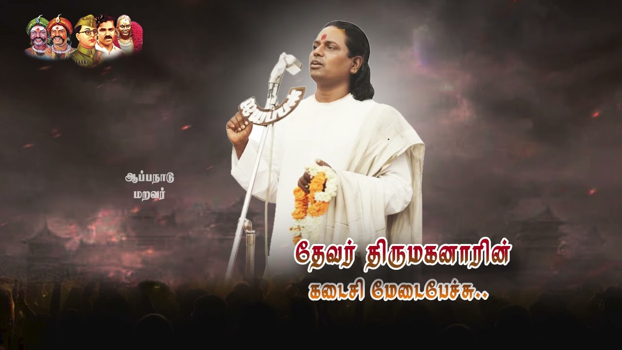 பசும்பொன் முத்துராமலிங்கத் தேவர் கடைசி அரசியல் மேடைப் பேச்சு - Thevar Last Political Speech