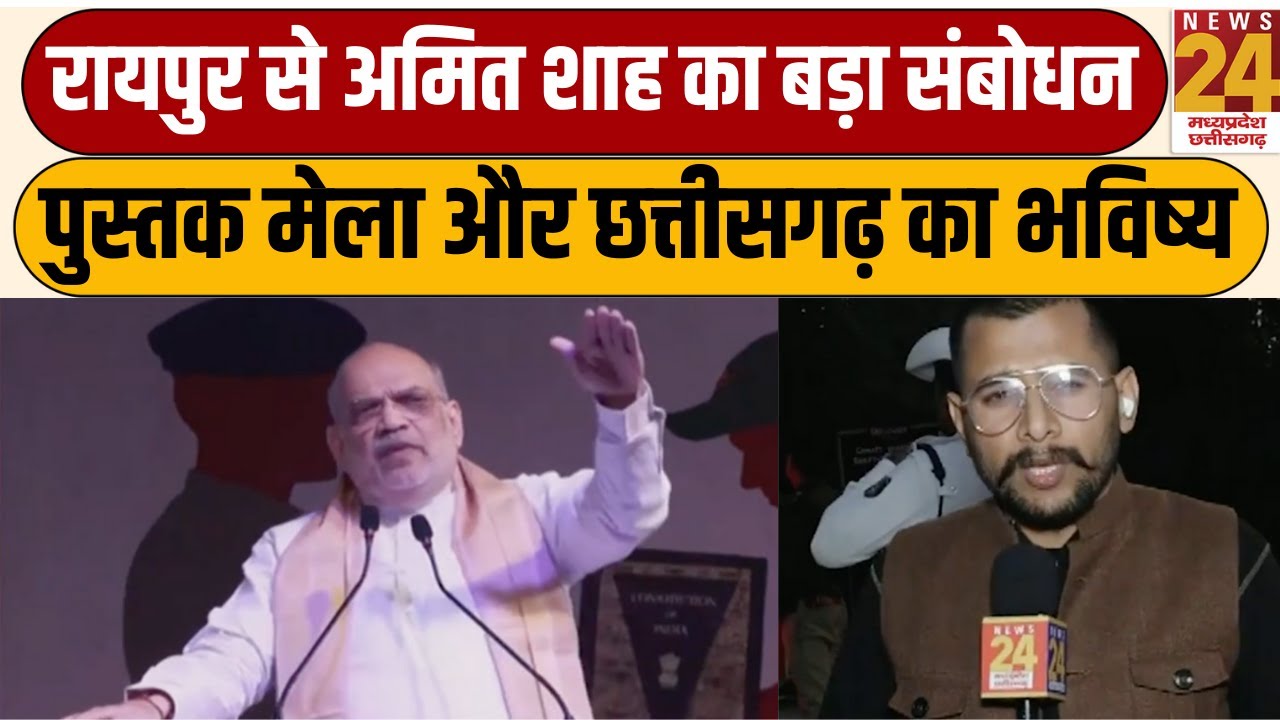 रायपुर से अमित शाह का बड़ा संबोधन: पुस्तक मेला और छत्तीसगढ़ का भविष्य | Amit Shah Live Raipur