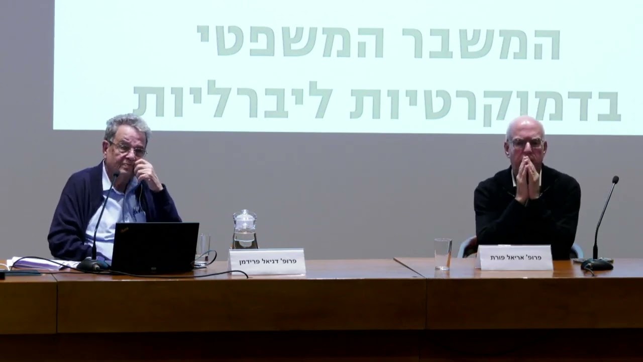דיון | המשבר המשפטי בדמוקרטיות ליברליות | פרופ' דניאל פרידמן, פרופ' אריאל פורת