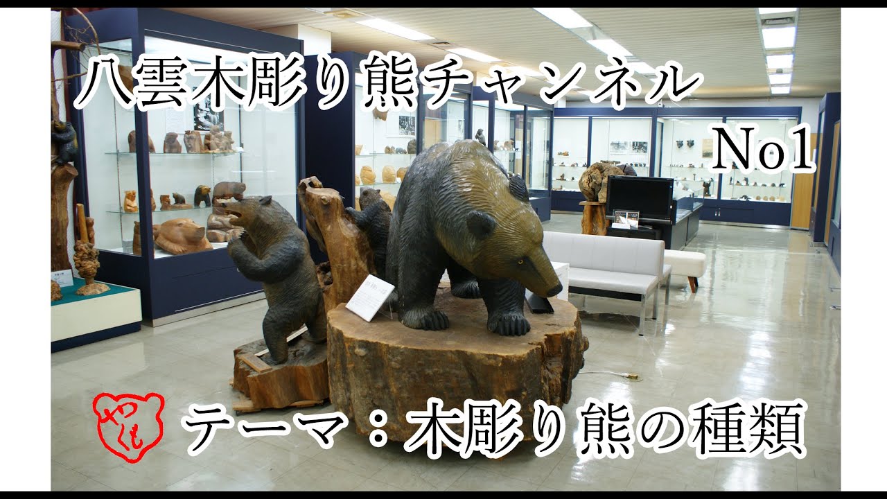 木彫り熊の種類