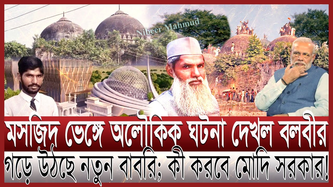 বাবরি মসজিদের অলৌকিক ঘটনা; আঘাতকারীরা হাড়ে হাড়ে টের পাচ্ছে | প্রায়শ্চিত্ত করছে বলবীর; কী হবে মোদির