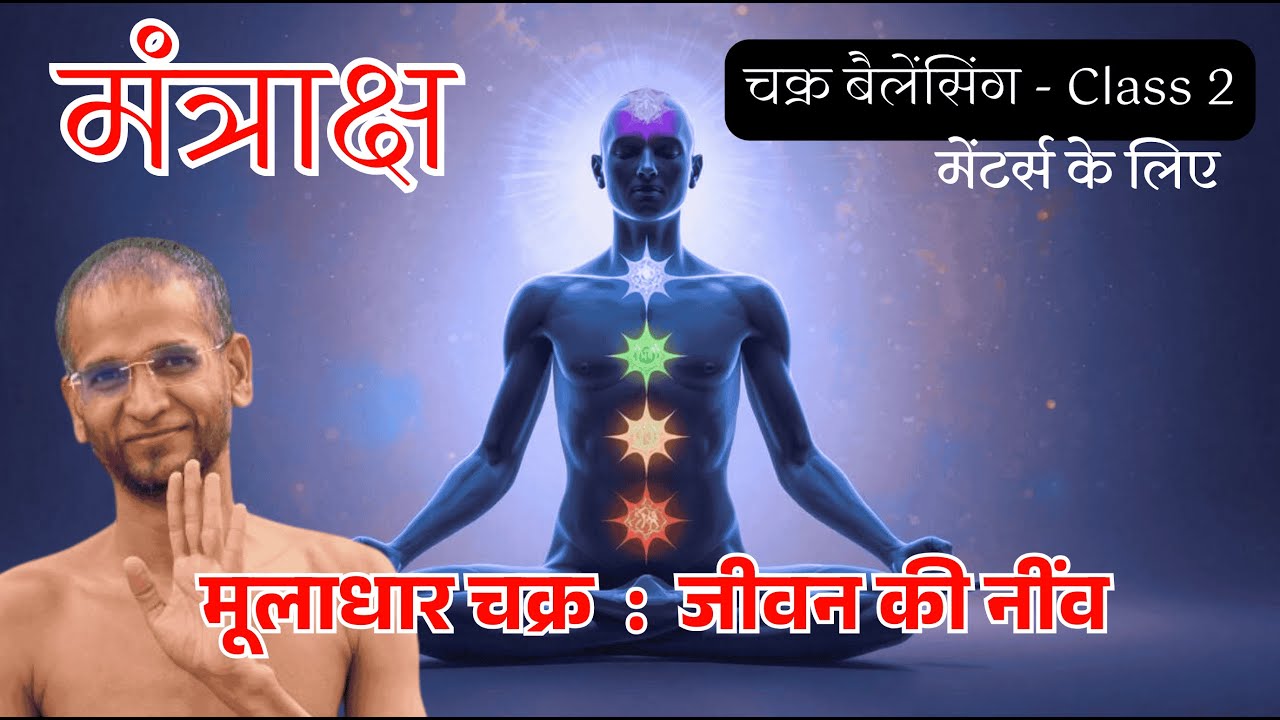जीवन में स्थिरता कैसे पाएं? | मूलाधार चक्र |  How to Awaken Root Chakra | Class 2 | Mantraksh Mentor