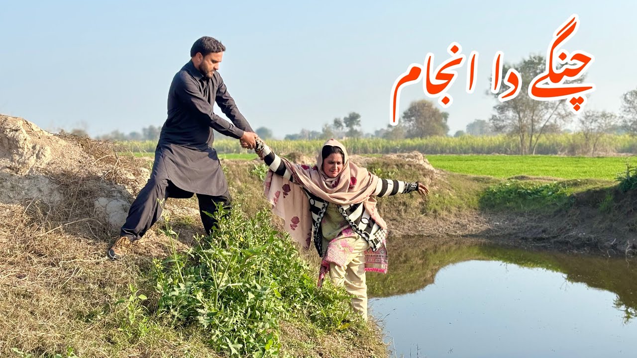 CHANGY DA ANJAM/NEW PANJABI CULTURE DRAMA/AHMAD SHER OFFICIAL TEAM/NEW 2026