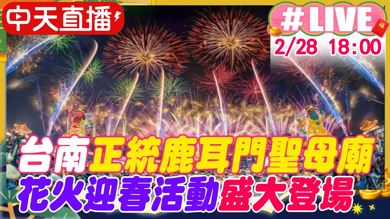 【中天直播#LIVE】2026台南鹿耳門聖母廟 花火迎春活動盛大登場  20260228 @靈異錯別字ctiwugei