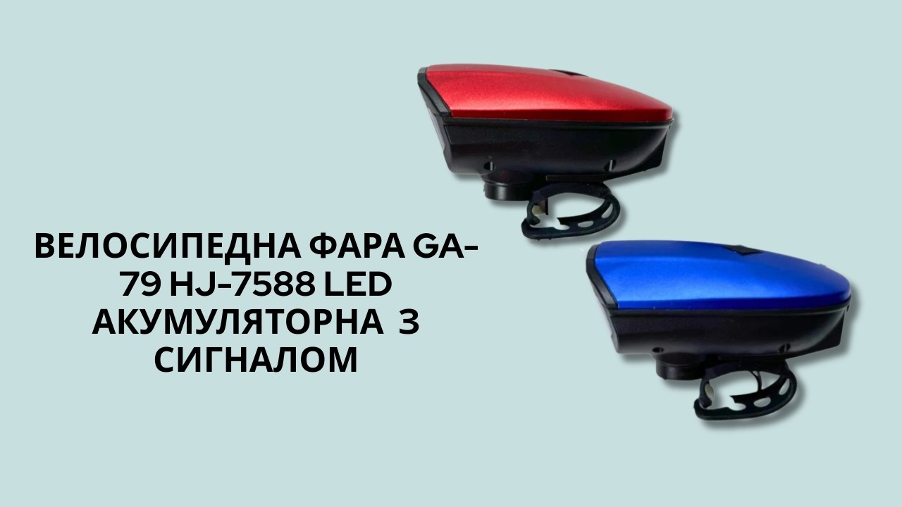 Велосипедна Фара GA-79 HJ-7588 LED Акумуляторна З Сигналом