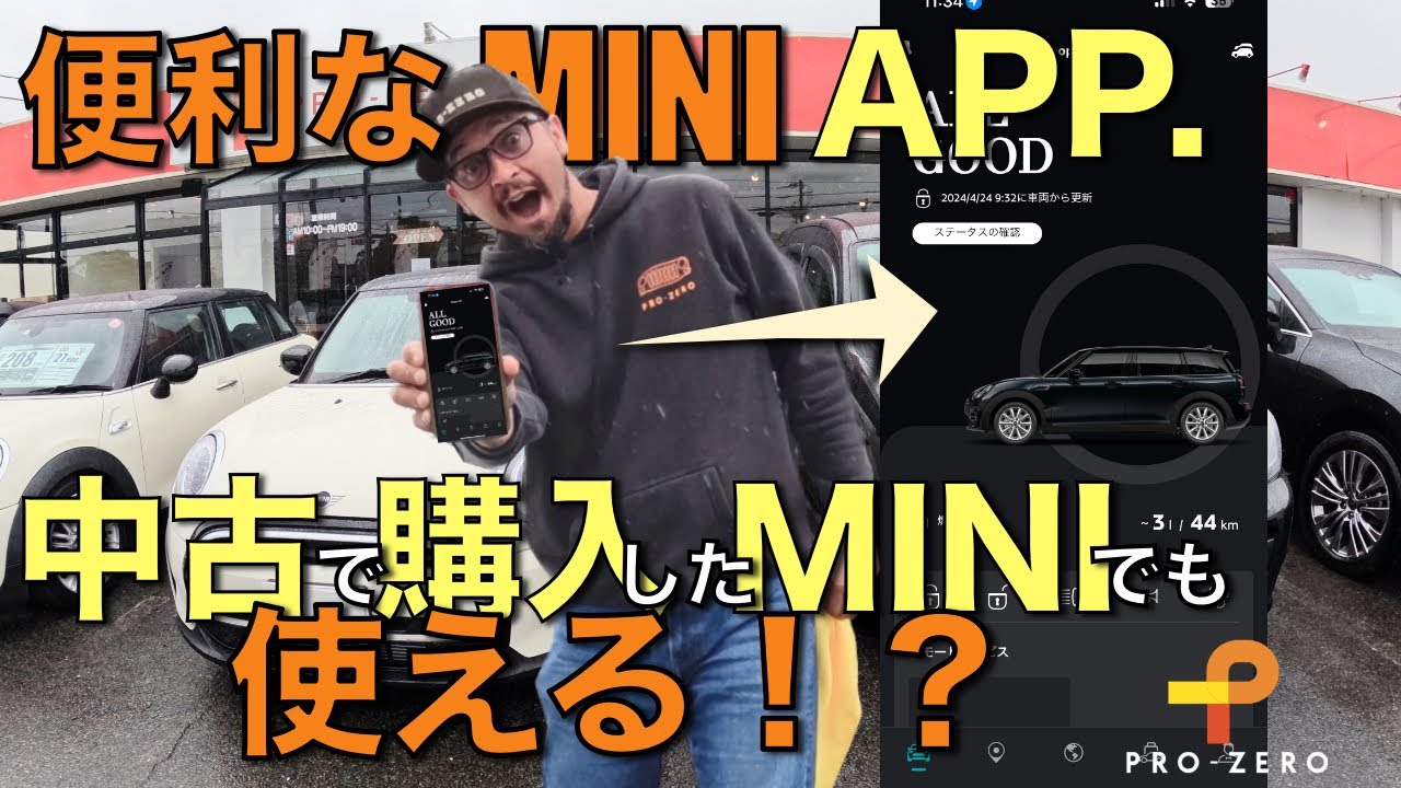 MINIのアプリ・MINI APPを中古で購入したMINIで試す！登録方法・使い方をMINI専門店Pro-Zero Channelが解説