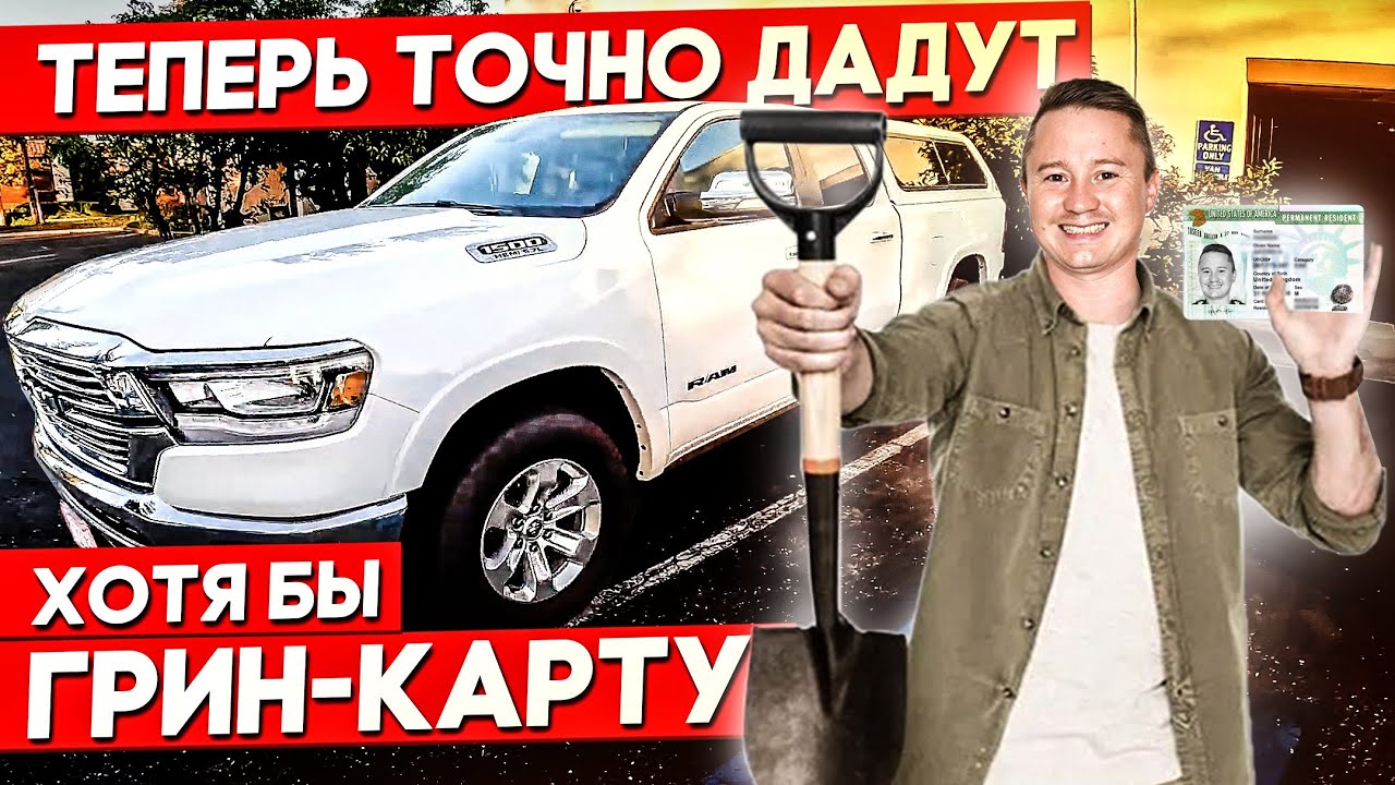 Я уже американец? Купил RAM 1500 для перевозки лопат за $42 000 | FUSE MAN