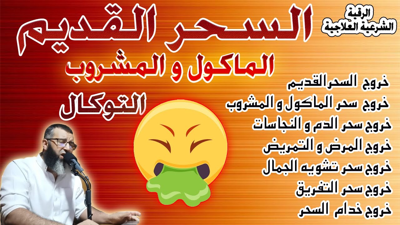 حتما تقتلع جدور السحر  القديم من البطون و يخرج من جوفك كل سحر ماكول مشروب قديم باذن الله .