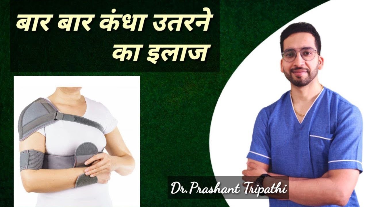 SHOULDER DISLOCATION या बार बार कंधा उतरना , क्या है उपचार