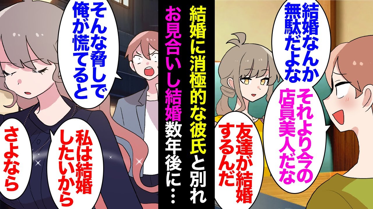 【漫画】20代で結婚出産したい私。彼氏が結婚に消極的で「現状維持で良いよなｗ結婚なんかメリットないし」→別れを決意「そう言えば俺がプロポーズするとでも思ってんのかｗ」お見合いした結果…【マンガ動画】