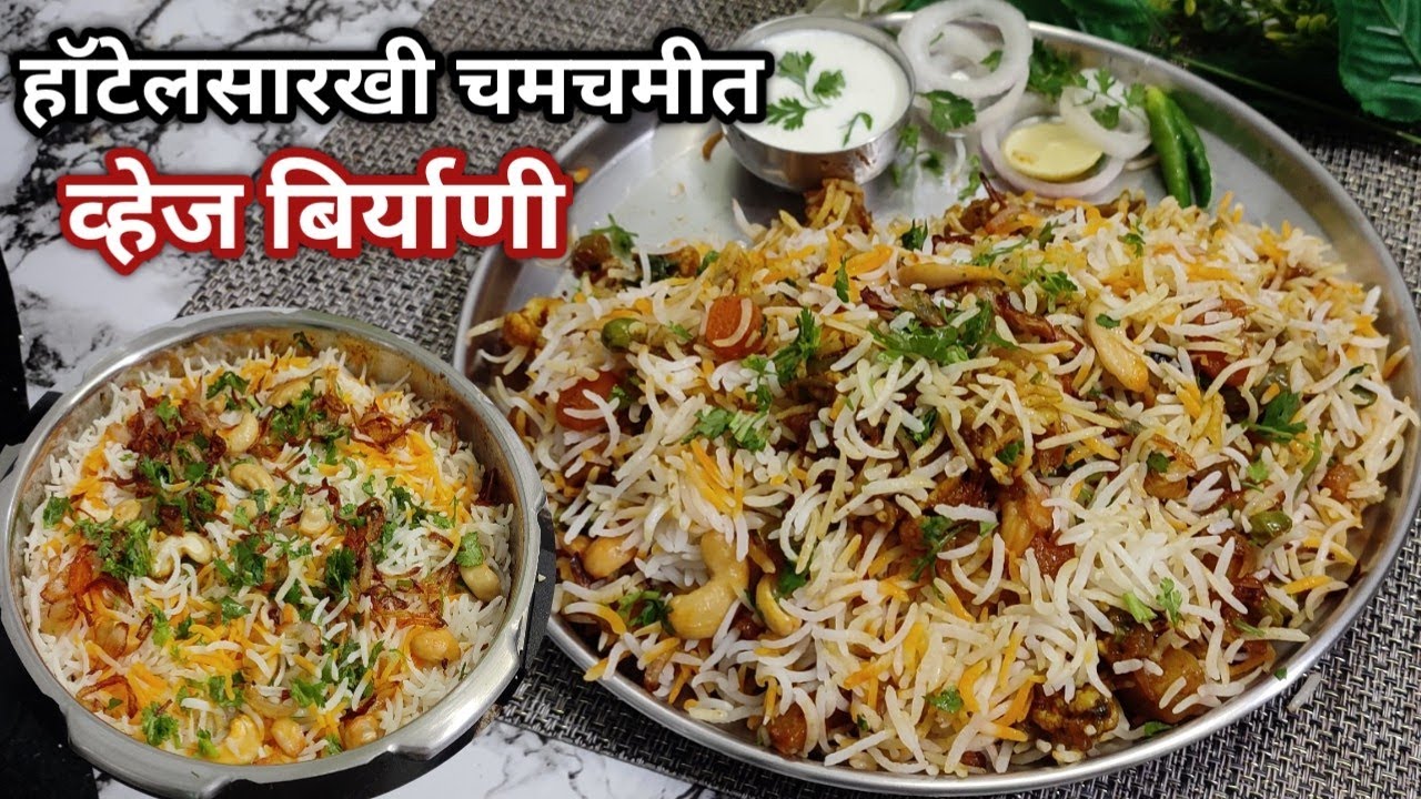 हॉटेलसारखी चमचमीत,चविष्ट व्हेज बिर्याणी बनवायची सोपी पद्धत/Hotel Style Veg Biryani/ Veg Biryani