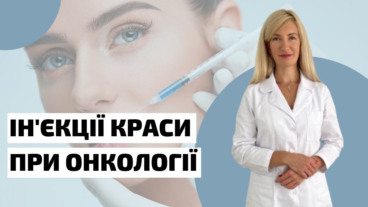 Ін'єкції Краси при ОНКОЛОГІЇ: Що Потрібно Знати