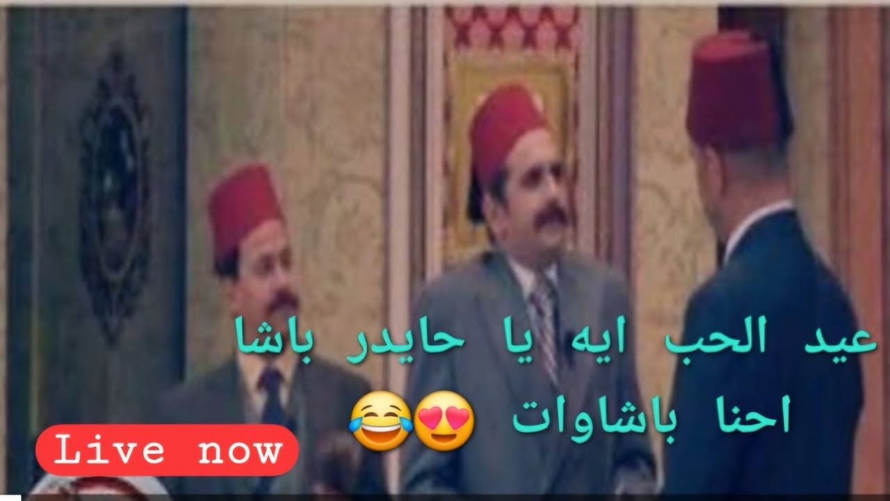 عيد الحب مع النرجسيين و العلاقات المسمومه و اشياء اخري لايف  جديد مع دكتور احمد فؤاد