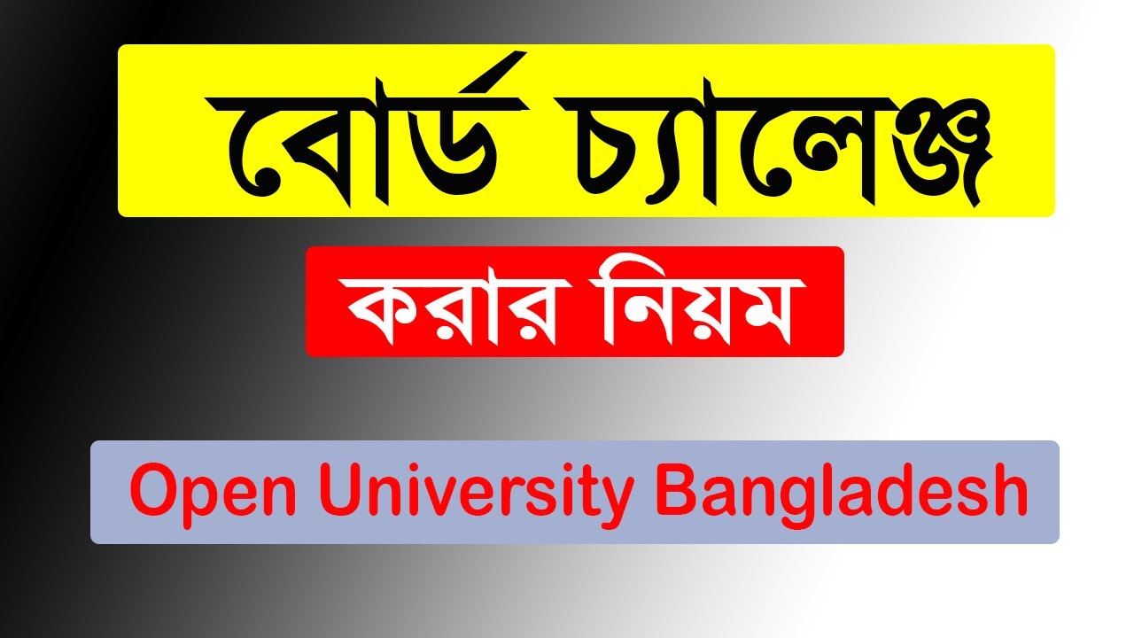 How apply for BOU board challage ? উন্মুক্ত বিশ্ববিদ্যালয়ে বোর্ড চ্যালেঞ্জ করার নিয়ম