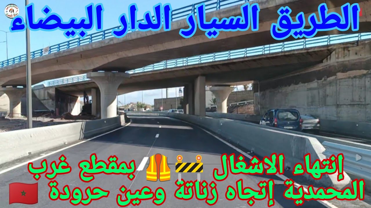 إنتهاء الاشغال 🚧🦺 بمقطع غرب المحمدية إتجاه عين حرودة وزناتة على الطريق السيار 🇲🇦