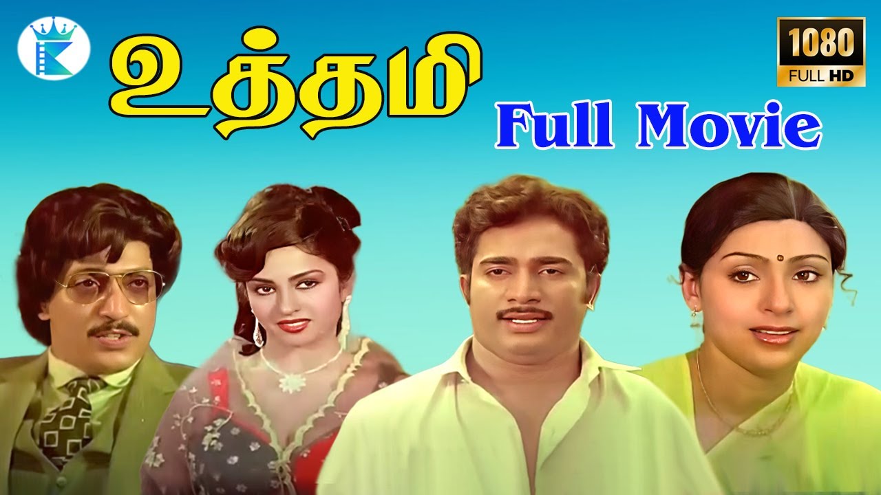 உத்தமி || Uthami || # Sujatha Rajesh Sangeetha # Super Hit Tamil Movie