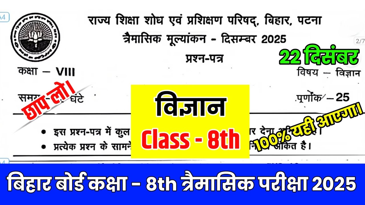 22 December Class 8th Science Original Paper 2025 || Bihar Board Class - 8 Original Question Paper। 