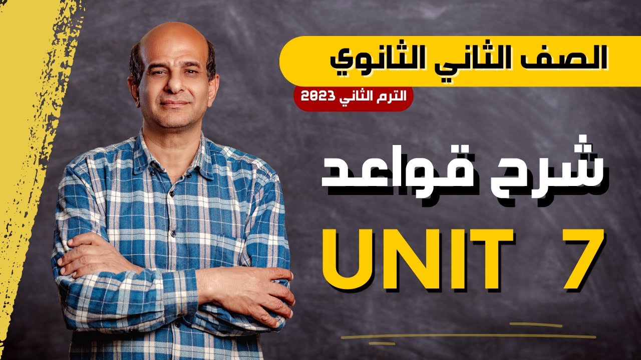 شرح جرامر unit 7 للصف الثاني الثانوي 2024 | الترم الثاني | Living abroad