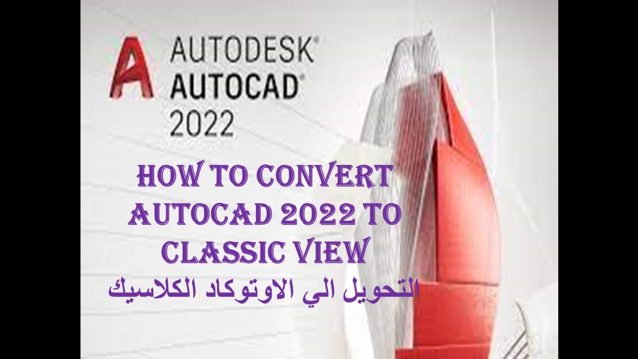 How to convert AutoCAD 2022 to Classic التحول الي الاوتةكاد الكلاسيك