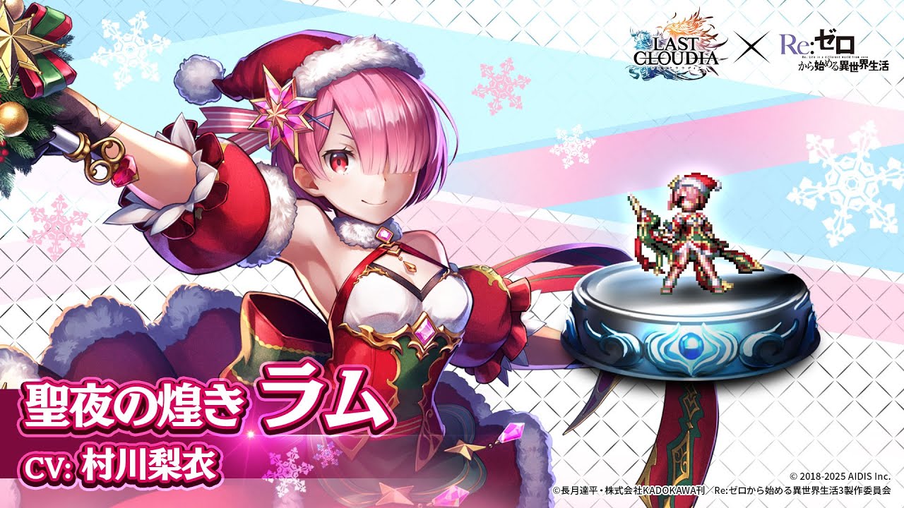 【Re:ゼロから始める異世界生活】聖夜の煌き ラム（CV:村川梨衣）登場！