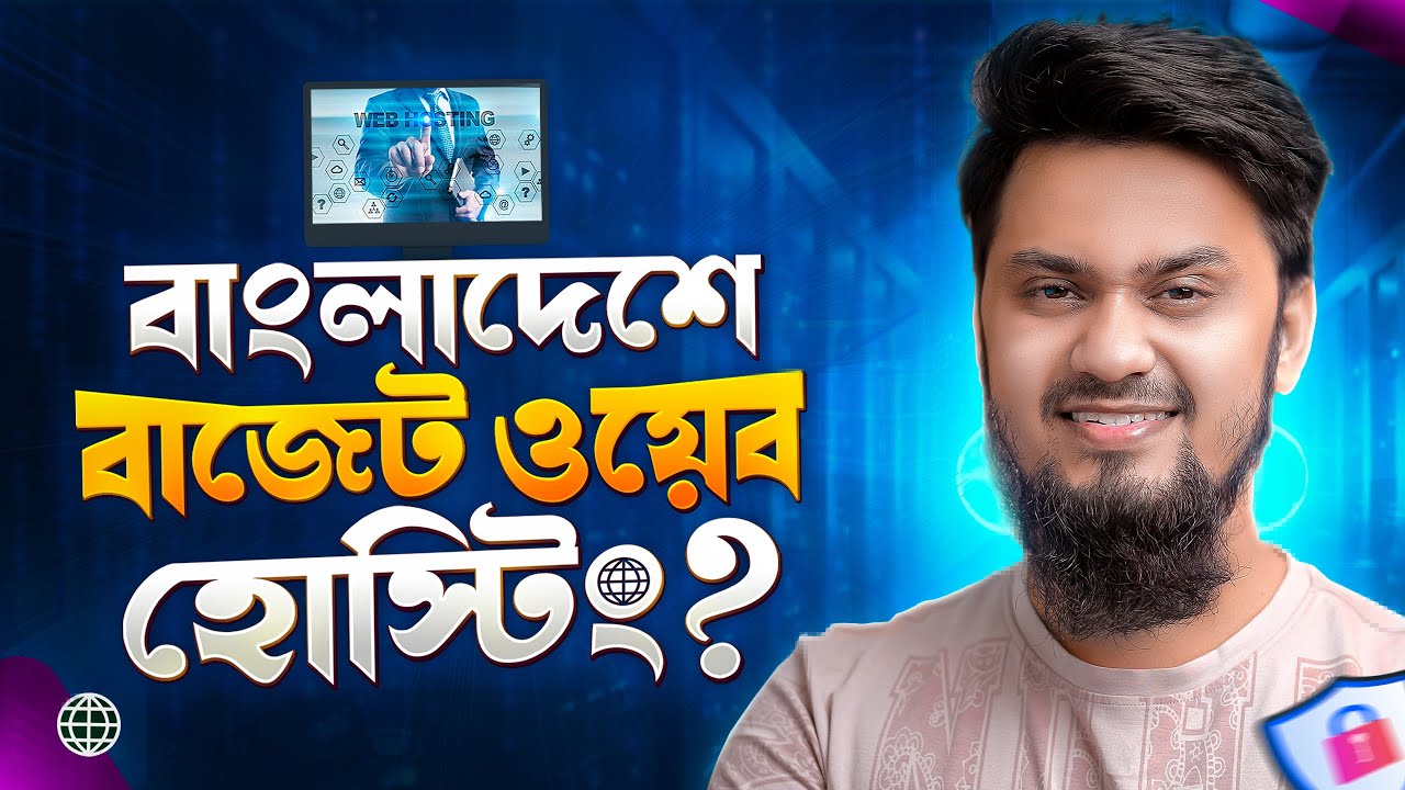 বাংলাদেশে বাজেট ওয়েব হোস্টিং কোথা থেকে নিবেন? || Best Hosting Provider in Bangladesh?