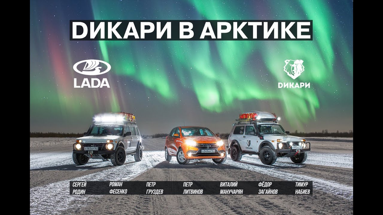 Дикари в Арктике. Фильм 2016. (LADA 4x4 Arktika & LADA XRAY)