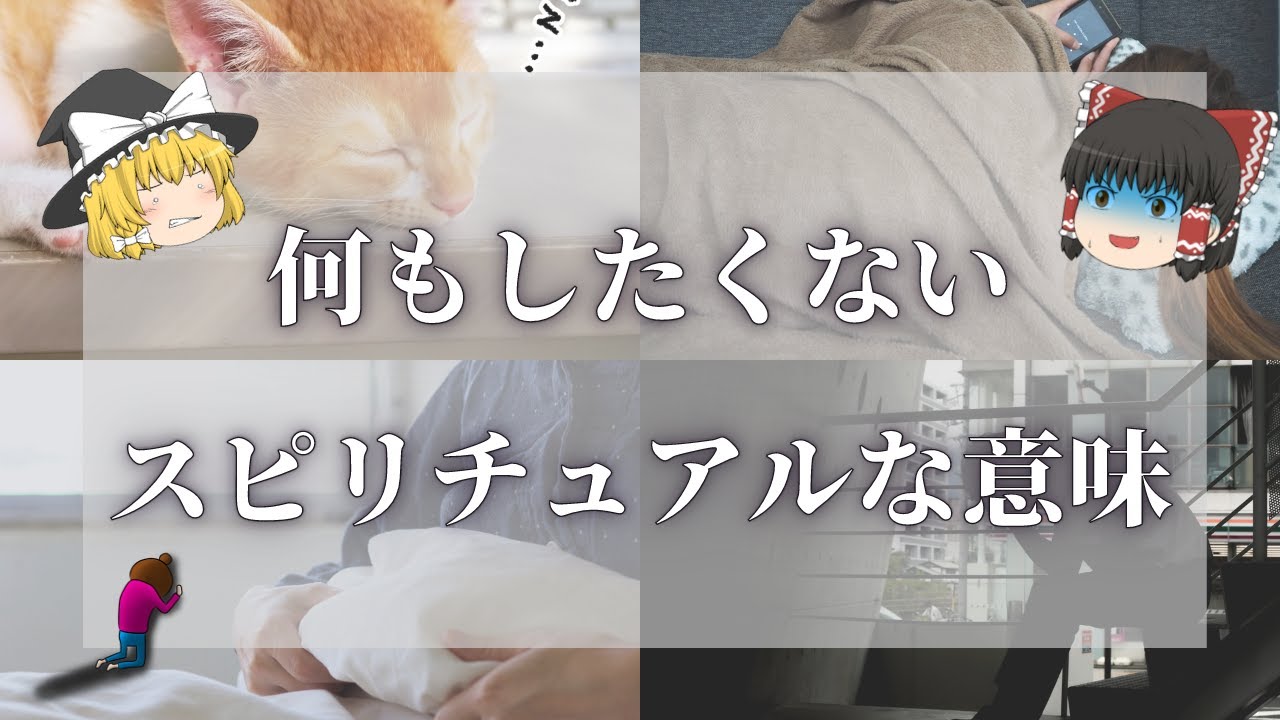 【スピリチュアル】何もしたくないときの意味と正しい対処法【ゆっくり解説】