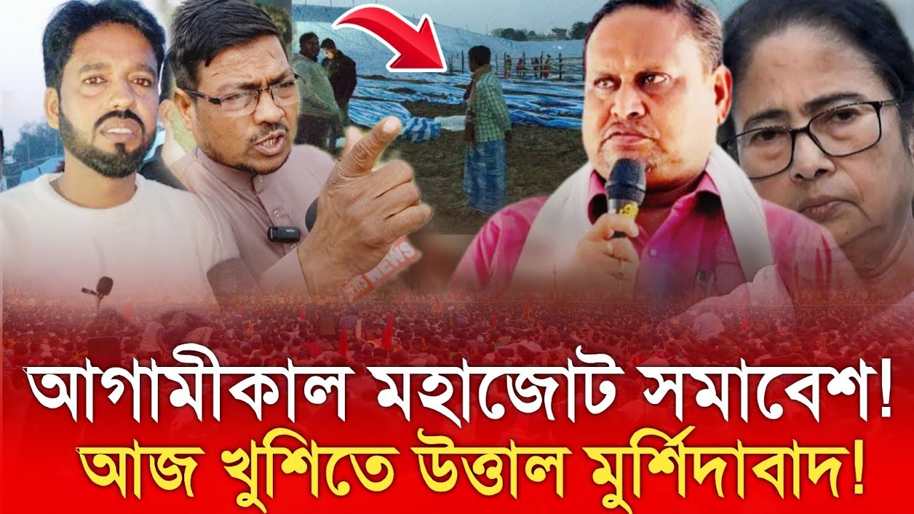 আগামীকাল মহা জোট সমাবেশ! খুশিতে উচ্ছ্বসিত মুর্শিদাবাদ | বড় চমক আসছে? ! বিস্ফোরক মন্তব্য এলাকাবাসী