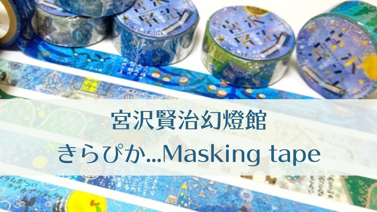【文房具紹介】宮沢賢治幻燈館きらぴかマスキングテープ｜シール堂