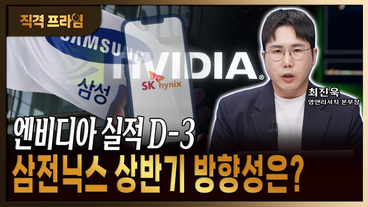 '엔비디아 영업이익률 60%'에 달린 삼성전자·SK하이닉스의 상반기 방향성 진단