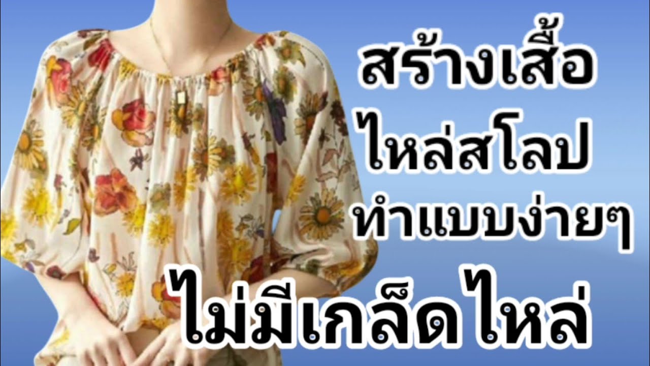 EP847 สร้างเสื้อไหล่สโลปคอกลมกว้างแขนสามส่วน