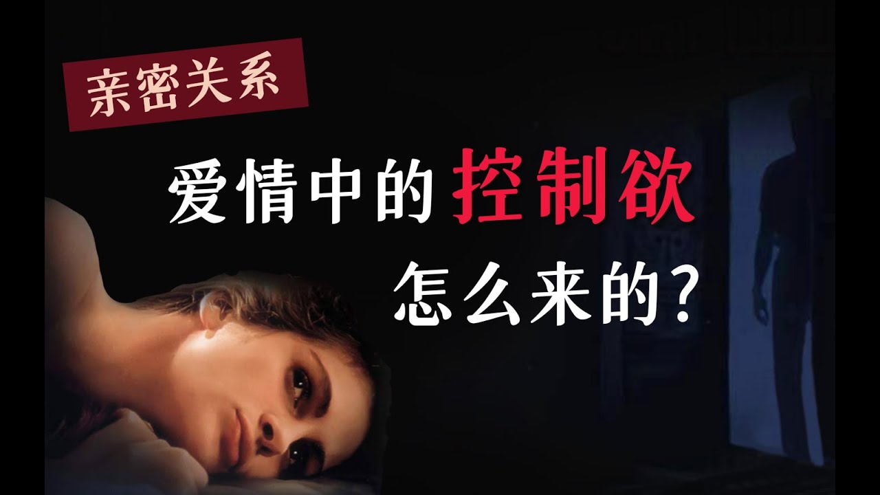 亲密关系中的控制欲怎么来的？又怎么摆脱？