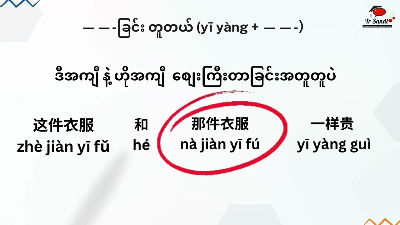 一样 yī yàng （အတူတူပဲ)