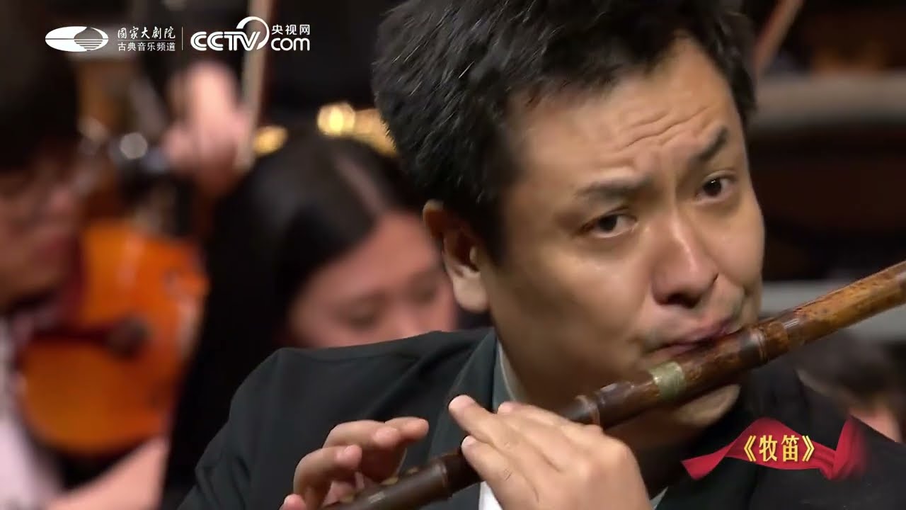 牧笛  笛子独奏
