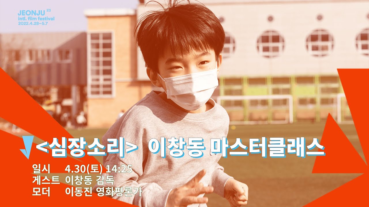 [EVENTS] 심장소리 Heartbeat│이창동 마스터클래스 LEE Chang-dong Master Class