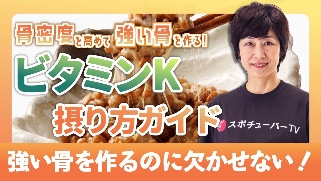 骨格作りに欠かせない栄養素！ビタミンKの摂り方ガイド