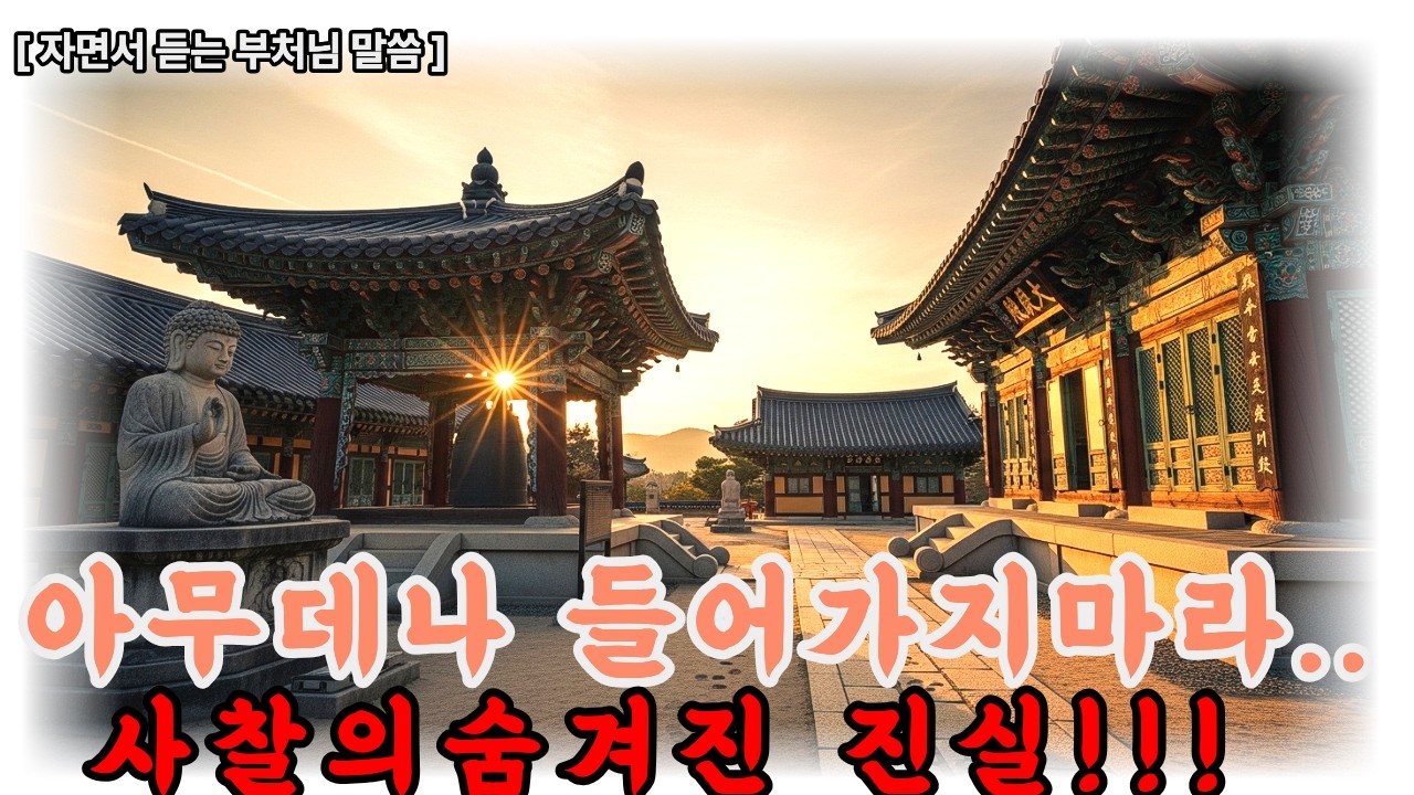 부처님이 계신 곳보다 먼저 들러야 할 곳이 있습니다. 사찰의 숨겨진 순서. | 부처님말씀 | 시니어불교 | 불교인생