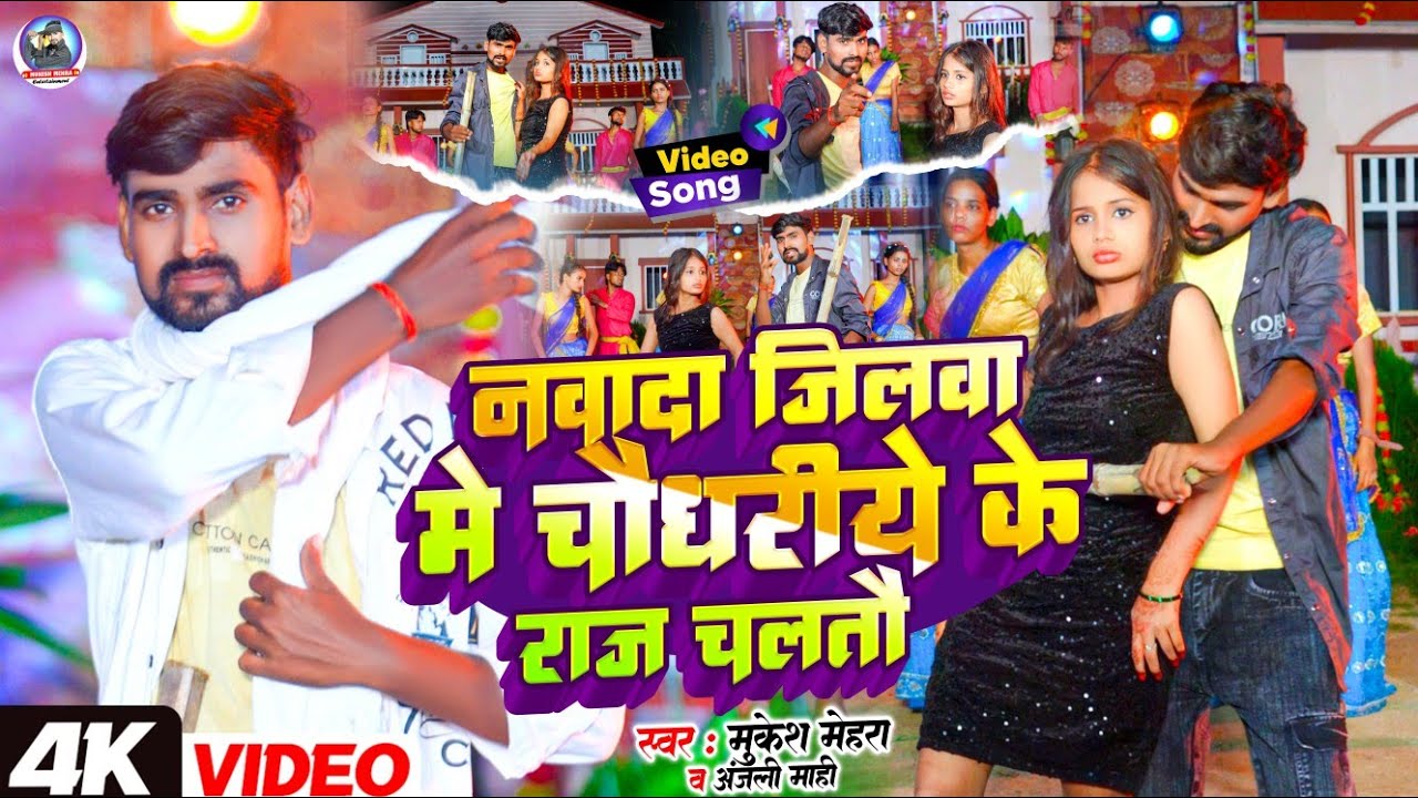 #Video | Paro Aarti नवादा जिलवा में चौधरिये के राज चलतौ | Mukesh Mehra | Maghi #Rangdari Song 2025