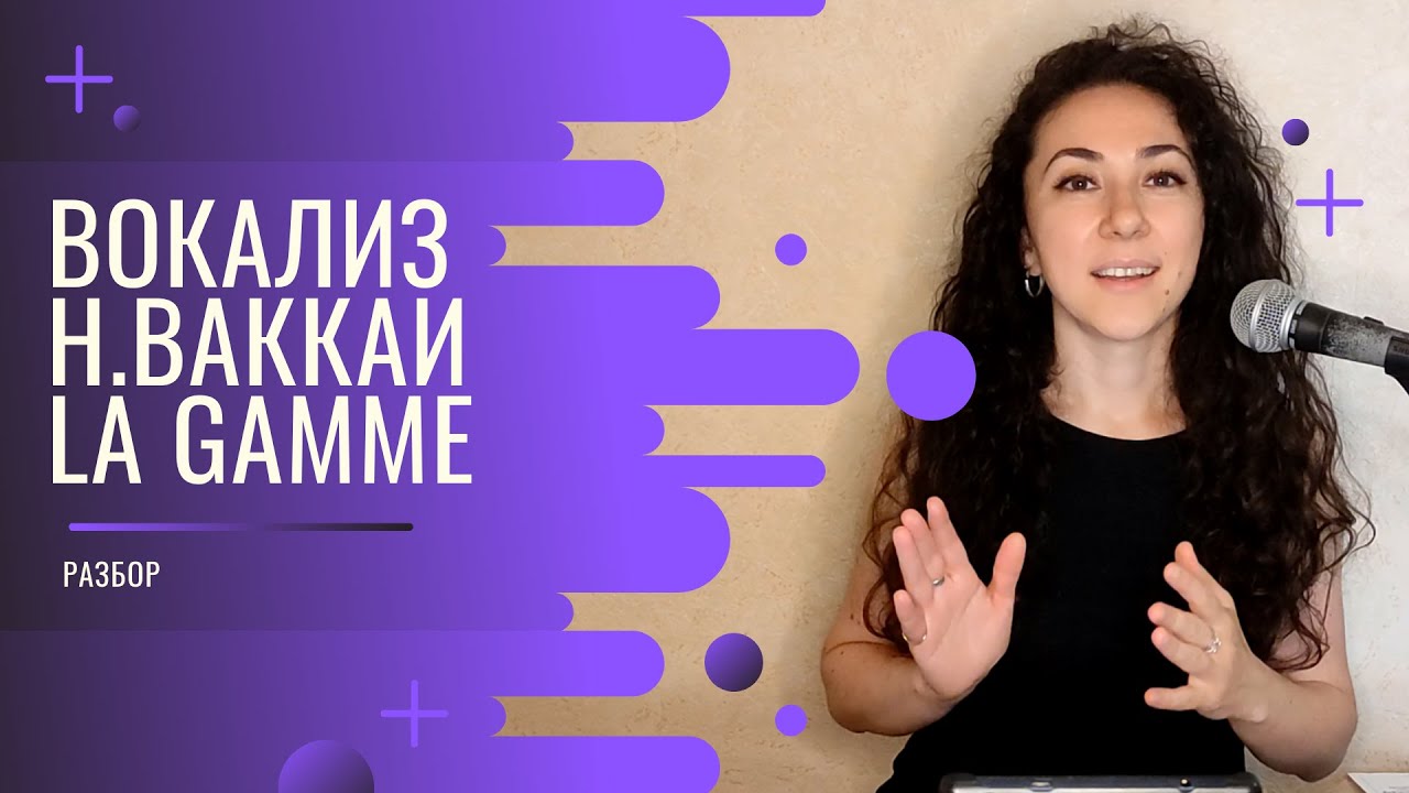 Вокализ Nicola Vaccai - La Gamme (Manca sollecita) Lection 1